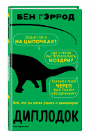Диплодок | Гэррод - Всё, что ты хотел узнать о динозаврах - Эксмо - 9785040989102