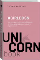 #Girlboss Как я создала миллионный бизнес, не имея денег, офиса и высшего образования | Аморузо - UnicornBook - Бомбора (Эксмо) - 9785041024147