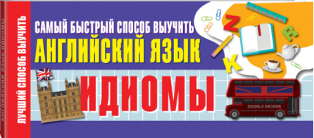 Идиомы. Самый быстрый способ выучить английский язык - Лучший способ выучить - АСТ - 9785171204099