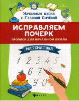 Математика Исправляем почерк Прописи для начальной школы | Сычева - Начальная школа с Галиной Сычевой - Феникс - 9785222340608