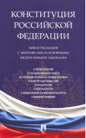 Конституция РФ. Новая редакция с поправками и основными федеральными законами - Проспект - 9785392363087