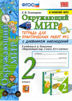 2кл. Окружающий мир. Плешаков (к новому ФПУ). Дневник наблюдений. Тетрадь для практических работ, ч.2 ФГОС | Тихомирова - Учебно-методический комплект УМК - Экзамен - 9785377183556