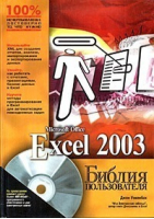 Excel 2003  CD | Уокенбах - Библия пользователя - Вильямс - 9785845906960