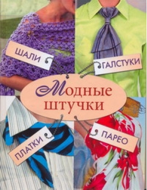 Модные штучки Шали, галстуки, платки, парео | Ерофеева - Модные аксессуары - АСТ - 9785170562480