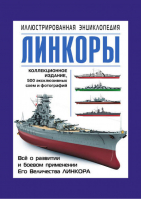 Линкоры Иллюстрированная энциклопедия | Больных - Военно-морская энциклопедия - Эксмо - 9785699605927