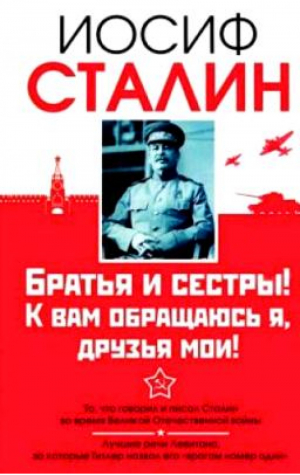 Братья и сестры! К вам обращаюсь я, друзья мои! | Сталин - История войн и военного искусства - АСТ - 9785170779871