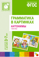 Грамматика в картинках для игр и занятий с детьми 3-7 лет Антонимы Глаголы | 
 - От рождения до школы - Мозаика-Синтез - 9785431501111