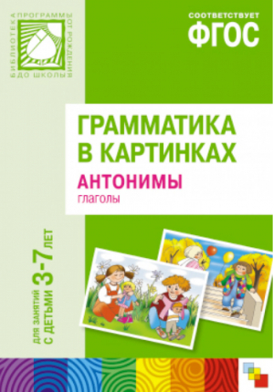 Грамматика в картинках для игр и занятий с детьми 3-7 лет Антонимы Глаголы | 
 - От рождения до школы - Мозаика-Синтез - 9785431501111