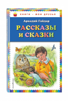 Аркадий Гайдар Рассказы и сказки | Гайдар - Книги - мои друзья - Эксмо - 9785699825325