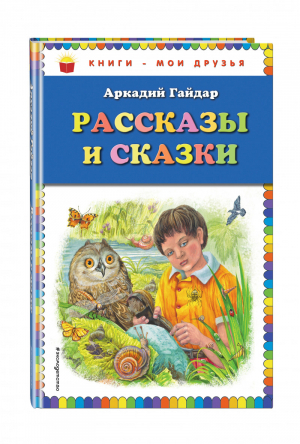 Аркадий Гайдар Рассказы и сказки | Гайдар - Книги - мои друзья - Эксмо - 9785699825325