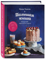 Большая книга Искусство идеального пирога | Чадеева - Кулинарное открытие - Эксмо - 9785699836703