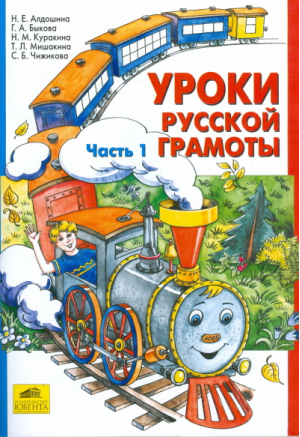 Уроки русской грамоты В 2 частях Часть 1 | Алдошина - Начальная школа - Ювента - 9785854291347