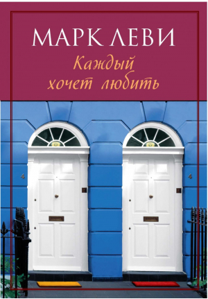 Каждый хочет любить | Леви - Левиада - Иностранка / КоЛибри - 9785389117648