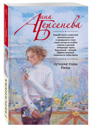 Лучшие годы Риты | Берсенева - Русский характер - Эксмо - 9785699907168