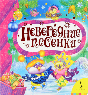 Новогодние песенки | Клокова-Лапина - Новогодние книжки - Росмэн - 9785353068235