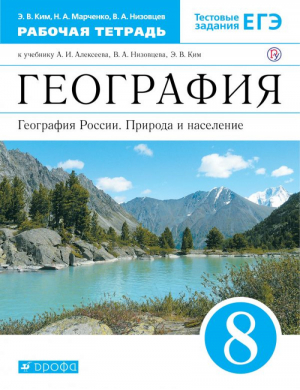 География России 8 класс Рабочая тетрадь с тестовыми заданиями ЕГЭ к учебнику Алексеева | Ким - Вертикаль - Дрофа - 9785358189713