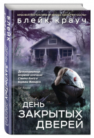 День закрытых дверей | Крауч - Город в Нигде - Эксмо - 9785040891665