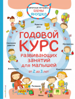 Годовой курс развивающих занятий для малышей от 2 до 3 лет | Янушко - Авторская методика Елены Янушко - Эксмо - 9785699888429