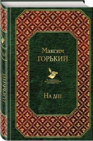 На дне | Горький - Всемирная литература - Эксмо - 9785040926190