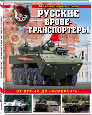 Русские бронетранспортеры От БТР-40 до «Бумеранга» | Барятинский - Война и мы - Эксмо - 9785040949113