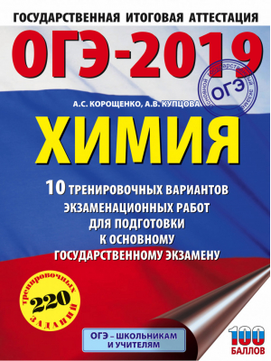 ОГЭ-2019 Химия 10 тренировочных вариантов экзаменационных работ для подготовки | Корощенко - ОГЭ 2019 - АСТ - 9785171086862