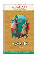 Чук и Гек Повести | Гайдар - Правильное чтение - Эксмо - 9785040982387