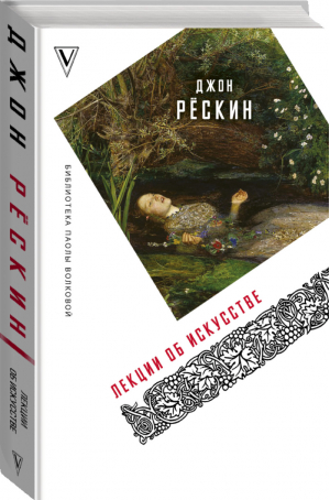 Лекции об искусстве | Рескин - Библиотека Паолы Волковой - АСТ - 9785171120221