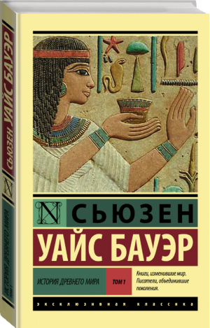 История Древнего мира Том 1 | Бауэр - Эксклюзивная классика - АСТ - 9785171137199