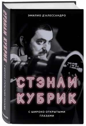 Стэнли Кубрик С широко открытыми глазами Биография | Д`Алессандро - Иконы кино - Бомбора (Эксмо) - 9785040942305