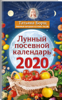 Лунный посевной календарь на 2020 год | Борщ - Календари 2020 - Времена (АСТ) - 9785171169213