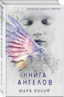 Книга ангелов (#3) | Вульф - Young Adult - Freedom (Эксмо) - 9785041117306