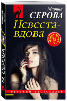 Невеста-вдова | Серова - Русский бестселлер - Эксмо - 9785041183141