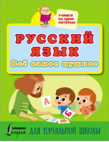 Русский язык. Всё самое нужное для начальной школы - Учимся на одни пятёрки - АСТ - 9785171449377