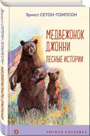 Медвежонок Джонни. Лесные истории | Сетон-Томпсон - Уютная классика - Эксмо - 9785041645007