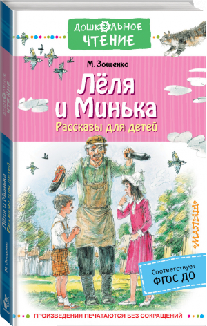 Лёля и Минька. Рассказы для детей | Зощенко Михаил Михайлович - Дошкольное чтение - АСТ - 9785171484699