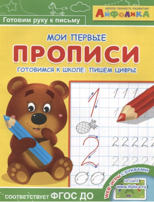 Мои первые прописи. Айфолика. Готовимся к школе: пишем цифры - 9785001231103