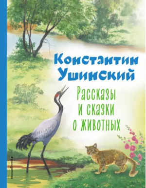 Рассказы и сказки о животных | Ушинский Константин Дмитриевич - Коллекция любимых книг - Эксмодетство - 9785041783068