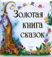 Золотая книга сказок - Росмэн - 9785353021612