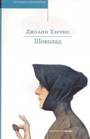 Шоколад | Хэррис - Мини Классики и современники - Эксмо - 9785699080823