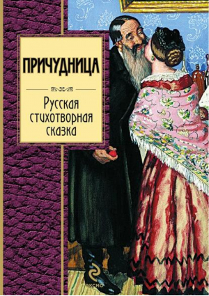 Причудница Русская стихотворная сказка - Золотая серия поэзии - Эксмо - 9785699470167