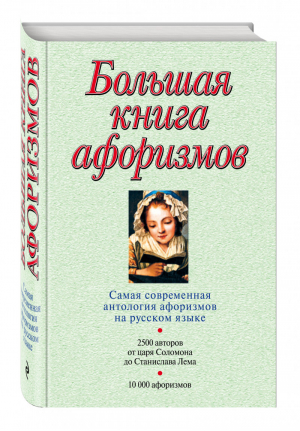 Большая книга афоризмов  | Душенко - За словом в карман - Эксмо - 9785699549726