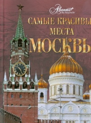 Самые красивые места Москвы | Друбачевская - Самые красивые и знаменитые - Аванта - 9785989862207