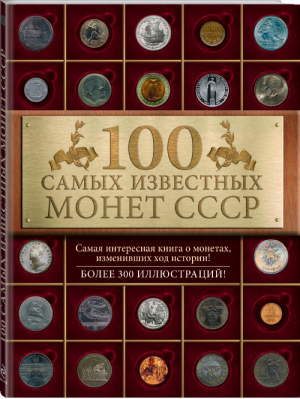 100 самых известных монет СССР | Слука - 100 лучших - Эксмо - 9785699787548