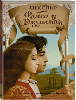 Ромео и Джульетта | Шекспир - Сокровищница книжной иллюстрации - АСТ - 9785170898879