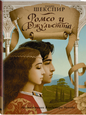 Ромео и Джульетта | Шекспир - Сокровищница книжной иллюстрации - АСТ - 9785170898879