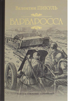 Барбаросса Миниатюры | Пикуль - Полное собрание сочинений - Вече - 9785444429730