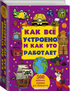 Как все устроено и как это работает | Мерников - 500 любимых страниц - АСТ - 9785170938452