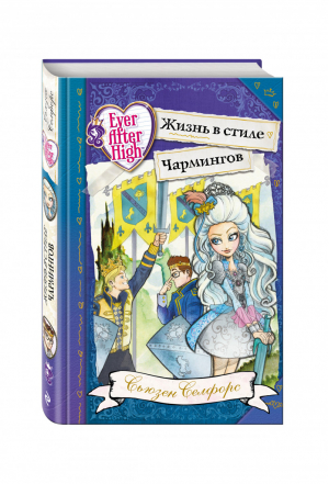 Школа Долго и счастливо Жизнь в стиле Чармингов | Селфорс - Ever After High - Эксмо - 9785699887309