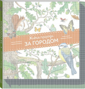 Живая природа За городом | Пеллиссье - МИФ. Детство - Манн, Иванов и Фербер - 9785001000907