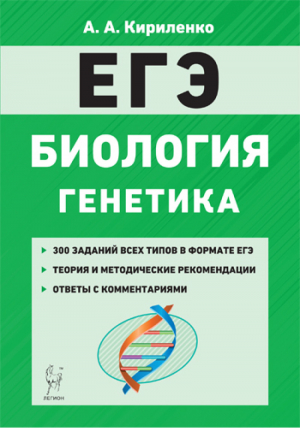 ЕГЭ Биология Раздел Генетика Теория, тренировочные задания | Кириленко - ЕГЭ - Легион - 9785996609741